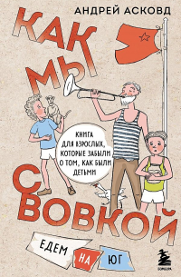 Как мы с Вовкой. Едем на юг. Книга для взрослых, которые забыли о том, как были детьми
