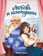 Юлия Венедиктова - Любовь и конопушки