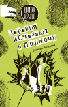 Евгения Русинова - Деревья исчезают в полночь