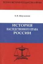 Абдулазизов Б. - История наследственного права России