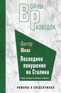 Виктор Юнак - Последнее покушение на Сталина