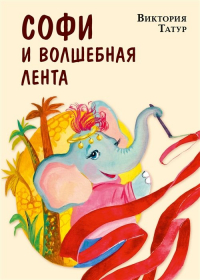 Татур В.В. - Софи и волшебная лента