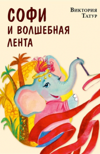 Татур В.В. - Софи и волшебная лента