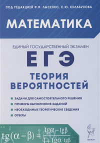  - Математика. ЕГЭ. Теория вероятностей