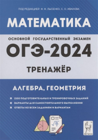  - Математика. ОГЭ-2024. 9 класс. Тренажёр для подготовки к экзамену. Алгебра, геометрия