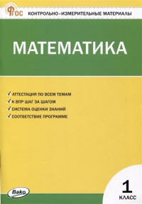 Ситникова Т.Н. - Математика. 1 класс. Контрольно-измерительные материалы