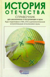 Кацва Леонид Александрович - История Отечества: справочник для старшеклассников и поступающих в вузы