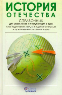 Кацва Леонид Александрович - История Отечества: справочник для старшеклассников и поступающих в вузы