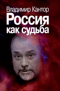 Владимир Кантор - Россия как судьба