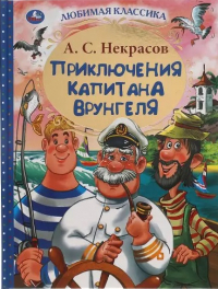 Андрей Некрасов - Приключения капитана Врунгеля