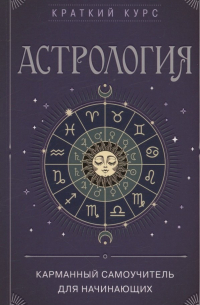 Фасхутдинов Р. - Астрология. Карманный самоучитель для начинающих