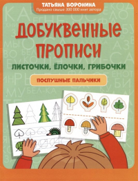 Татьяна Воронина - Добуквенные прописи: листочки, елочки, грибочки: послушные пальчики