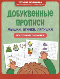 Татьяна Воронина - Добуквенные прописи: мышки, птички, лягушки: послушные пальчики