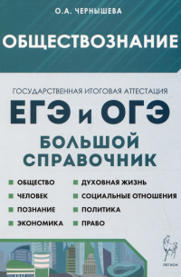 Чернышева Ольга Александровна - Обществознание. Большой справочник для подготовки к ЕГЭ и ОГЭ. Справочное пособие