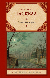 Элизабет Гаскелл - Серая женщина (сборник)