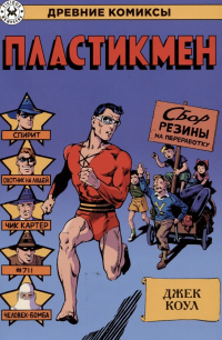 Джек Коул - Пластикмен