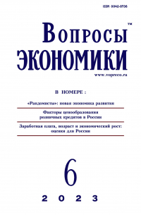 Вопросы экономики. 2023. №6 Июня