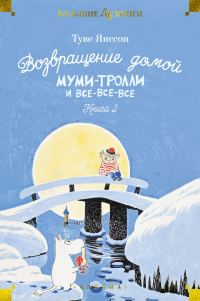 Туве Янссон - Муми-тролли и все-все-все. Книга 2 (сборник)