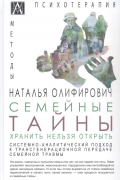 Наталья Олифирович - Семейные тайны. Хранить нельзя открыть. Системно-аналитический подход к трансгенерационной травме