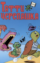 Манарша Исаева - Таффи - Черепашка
