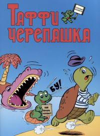 Манарша Исаева - Таффи - Черепашка