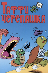 Манарша Исаева - Таффи - Черепашка