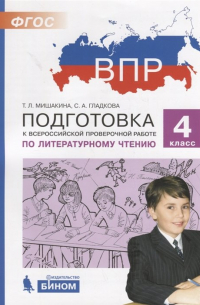  - Подготовка к Всероссийской проверочной работе по литературному чтению. 4 класс