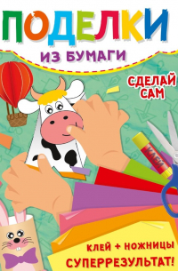 Поделки из бумаги. Сделай сам