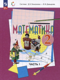  - Математика: 2 класс: учебное пособие: в 2-х частях. Часть 1
