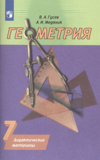  - Геометрия. 7 класс. Дидактические материалы