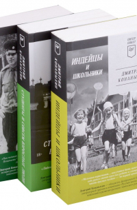 Дмитрий Конаныхин - Комплект: Индейцы и школьники+Студенты и совсем взрослые люди+Тонкая зеленая линия (комплект из 3-х книг)