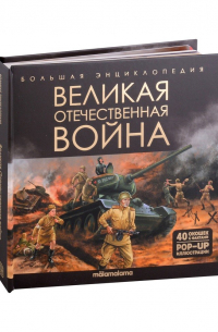  - Большая энциклопедия. Великая Отечественная война: книжка-панорамка