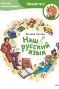 Наш русский язык. Детская энциклопедия