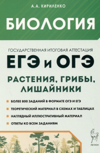 Кириленко Анастасия Анатольевна - Биология. ЕГЭ и ОГЭ. Раздел "Растения, грибы, лишайники". Теория, тренировочные задания