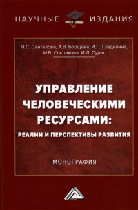  - Управление человеческими ресурсами. Реалии и перспективы развития. Монография