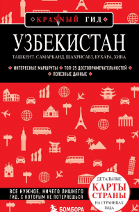 Наталья Якубова - Узбекистан. Ташкент, Самарканд, Шахрисабз, Бухара, Хива. (2-е издание)