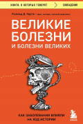 Великие болезни и болезни великих. Как заболевания влияли на ход истории