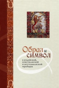  - Образ и Символ в иудейской, христианской и мусульманской традиции