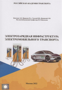  - Электрозарядная инфраструктура электромобильного транспорта