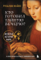 Розалинд Майлз - Кто готовил Тайную вечерю? Женская история мира
