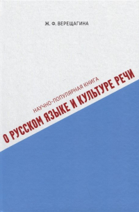  - Научно-популярная книга о русском языке и культуре речи