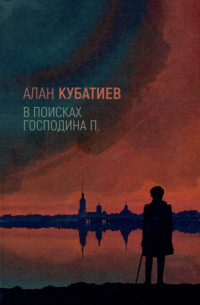 Алан Кубатиев - В поисках господина П. : Проза, стихи, эссе