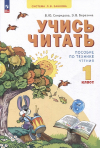  - Учись читать: 1 класс: пособие по технике чтения: учебное пособие