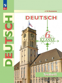 Кузнецова Елена Николаевна - Deutsch. Немецкий язык. 6 класс. Контрольные задания. Учебное пособие