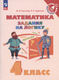  - Математика. Задания на логику. 4 класс. Учебное пособие