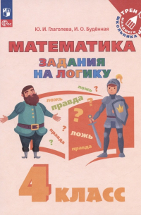  - Математика. Задания на логику. 4 класс. Учебное пособие