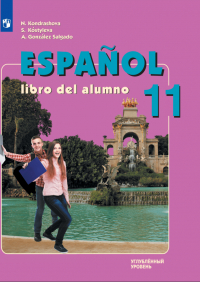  - Испанский язык: 11 класс: углубленный уровень: учебник