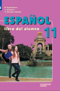  - Испанский язык: 11 класс: углубленный уровень: учебник