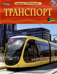 Гришечкин В.А. - Транспорт. Детская энциклопедия