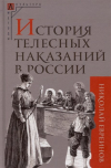 Евреинов Н.Н. - История телесных наказаний в России